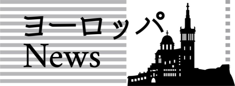 ヨーロッパNews